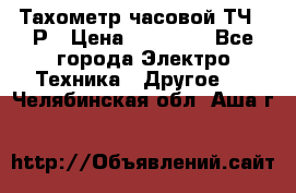 Тахометр часовой ТЧ-10Р › Цена ­ 15 000 - Все города Электро-Техника » Другое   . Челябинская обл.,Аша г.